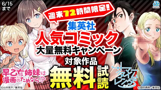 週末72時間限定!6月も集英社人気コミック大量無料キャンペーン!