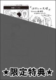 はだしの天使 電子限定かきおろし付 アニメイトブックストア 漫画 コミックの電子書籍ストア