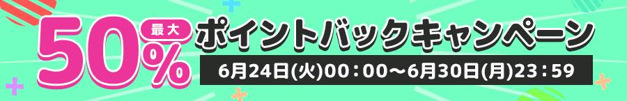 ABSポイントバックキャンペーン(2025/6/24)