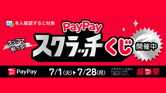 PayPayスクラッチくじ