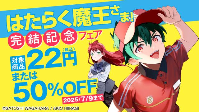はたらく魔王さま　完結記念フェア