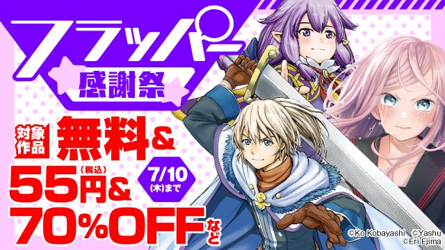 フラッパー感謝祭 6月新刊タイトル中心