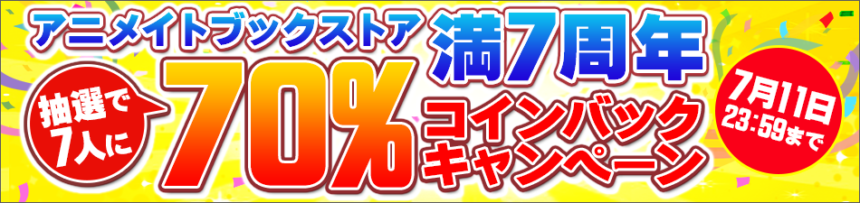 アニメイトブックストア満7周年 抽選で7人に70 コインバックキャンペーン アニメイトブックストア アニメイトブックストア満7周年 抽選で7人に70 コインバックキャンペーン アニメイトブックストア