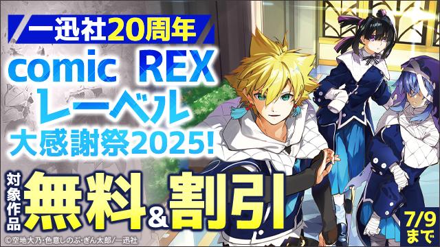 <一迅社20周年>comic REXレーベル大感謝祭2025!