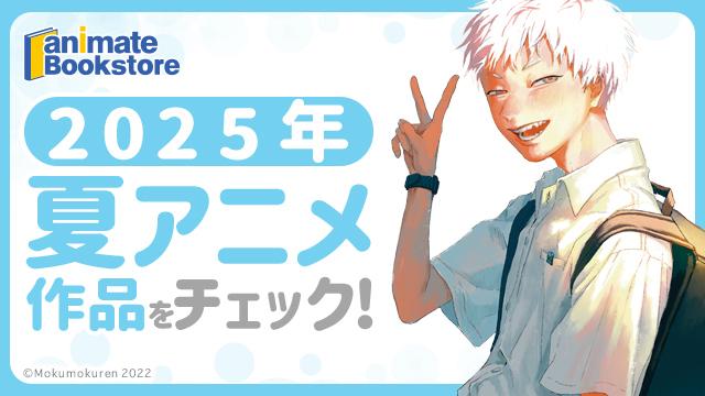 2025年夏アニメ