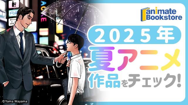 2025年　夏アニメ