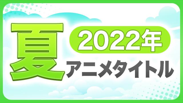 2022年　夏アニメタイトル