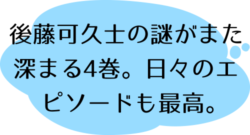 かくしごと（４）の鈴木 寛子のコメント