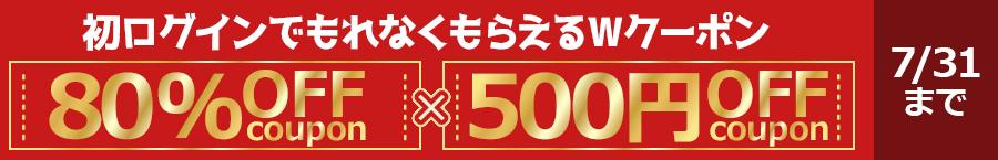【期間限定】初ログインでもれなくもらえるWクーポン!