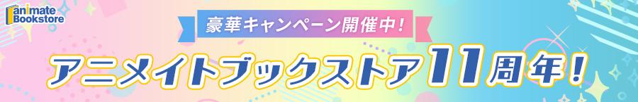 アニメイトブックストア11周年!