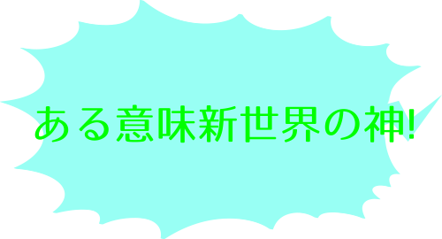 神のみぞ知るセカイ 1巻のタカヤスのコメント