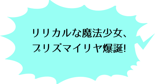 Fate/kaleid liner プリズマ☆イリヤ(1)のボム抱え落ちのコメント