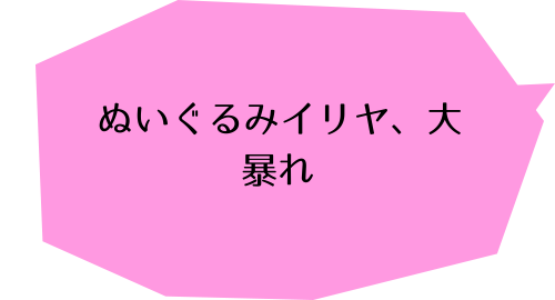 Fate/kaleid liner プリズマ☆イリヤ ドライ!!(4)のボム抱え落ちのコメント