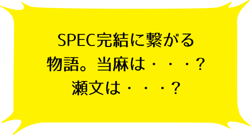 SPEC～結～ (1) 漸ノ篇のさやえんどうのコメント