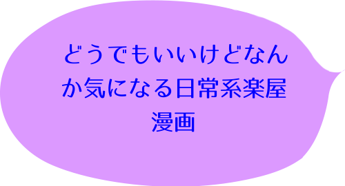 じょしらく（１）ののコメント