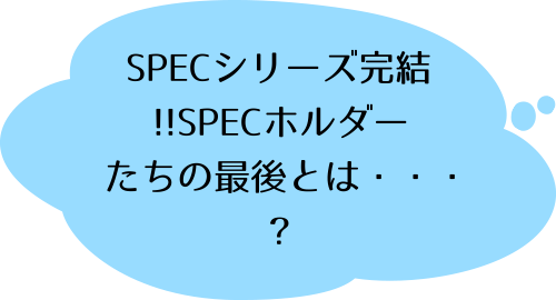 SPEC～結～ (2) 爻ノ篇のさやえんどうのコメント
