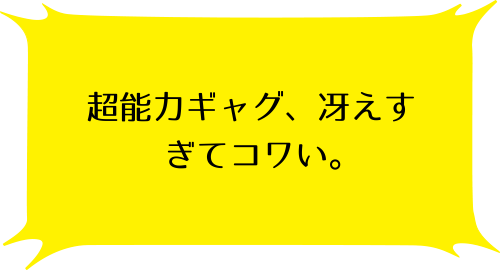 斉木楠雄のΨ難 1ののコメント