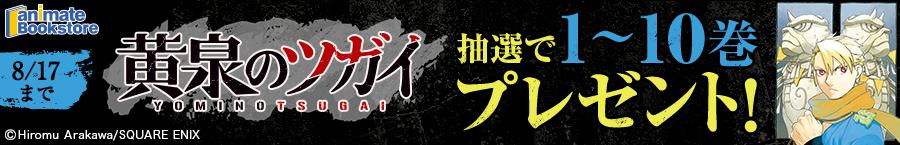 『黄泉のツガイ』 1～10巻プレゼントキャンペーン