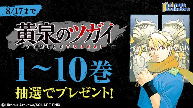 『黄泉のツガイ』 1～10巻プレゼントキャンペーン