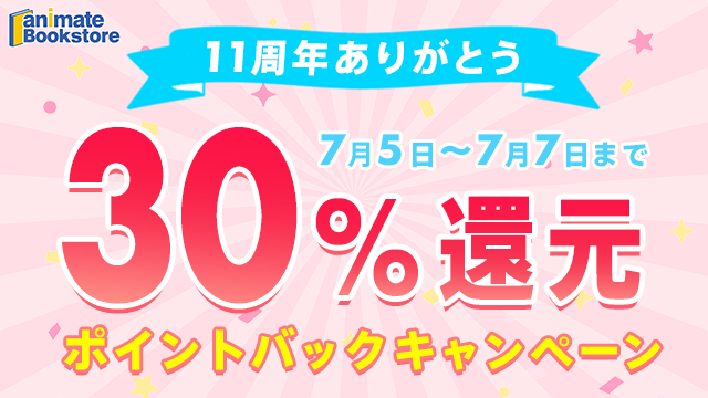11周年【30%還元】ABSポイントバックキャンペーン