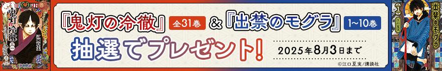 『鬼灯の冷徹』全31巻 &『出禁のモグラ』1～10巻プレゼントキャンペーン