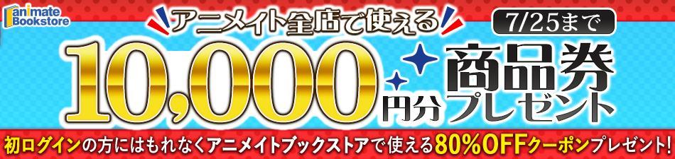 アニメイト1万円商品券プレゼントキャンペーン アニメイトブックストア