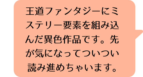 六花の勇者 1のK.Mのコメント