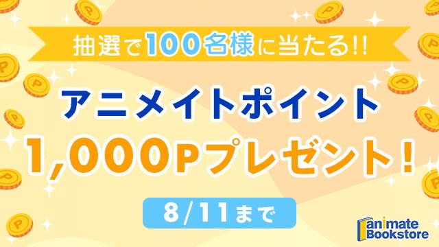 抽選で100名様に! 1,000アニメイトポイントプレゼント!