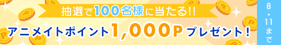 抽選で100名様に! 1,000アニメイトポイントプレゼント!