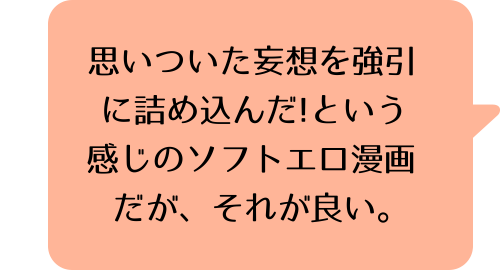 おくさまが生徒会長！: 1のK.Mのコメント