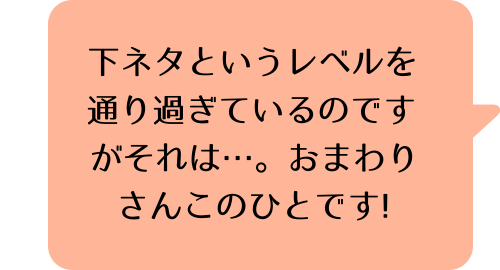 下ネタという概念が存在しない退屈な世界　マン●篇 1巻のK.Mのコメント