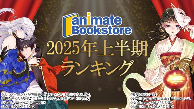 2025年上半期ランキング