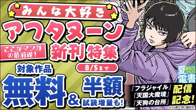 『フラジャイル』『天国大魔境』『天狗の台所』配信記念! ここがマンガの最前線! みんな大好きアフタヌーン新刊特集