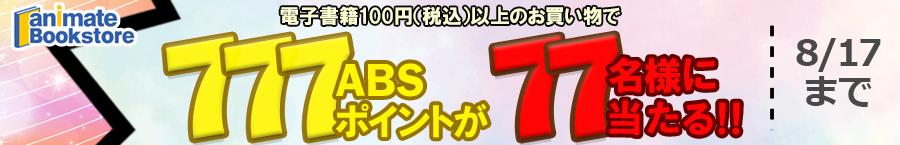 【ラッキーセブンキャンペーン】77名様に777ABSポイントをプレゼント!!
