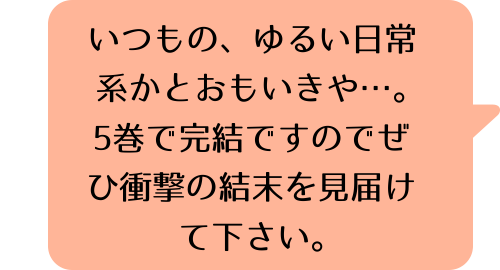 がっこうぐらし！　１巻のK.Mのコメント