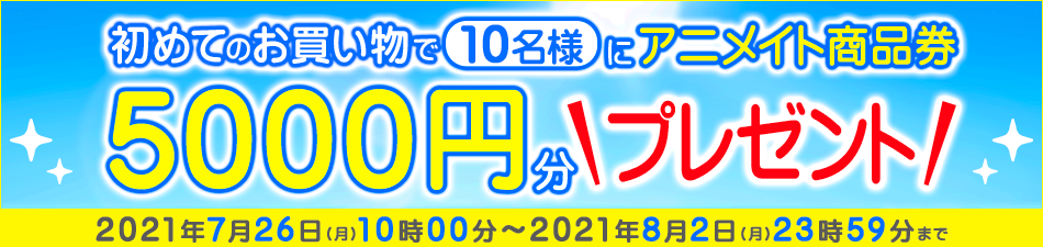 初めてのお買い物でアニメイト商品券5000円分プレゼントキャンペーン アニメイトブックストア 初めてのお買い物でアニメイト商品券5000円分プレゼントキャンペーン アニメイトブックストア