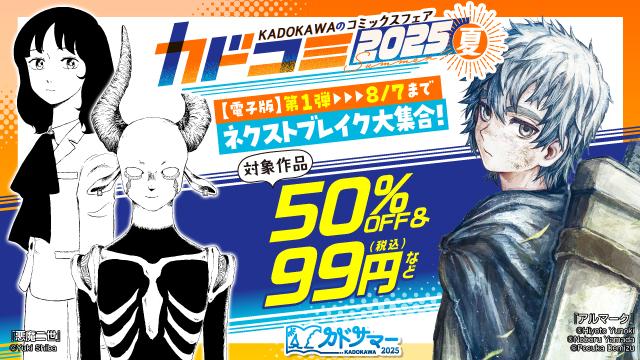 KADOKAWAのコミックスフェア カドコミ2025夏【電子版】第1弾(少年青年)