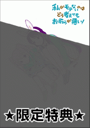 私がモテないのはどう考えてもお前らが悪い 13巻 アニメイトブックストア 漫画 コミックの電子書籍ストア