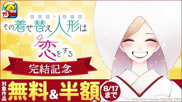 【ガンガン読もうぜ!スクエニ夏祭り!!2025】「その着せ替え人形は恋をする」完結記念キャンペーン