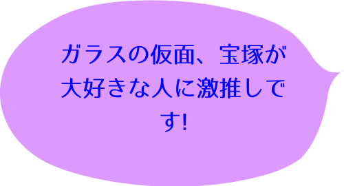かげきしょうじょ！！ （１）の鈴木 寛子のコメント