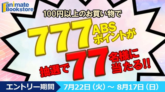 【ラッキーセブンキャンペーン】77名様に777ABSポイントをプレゼント!!