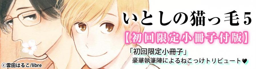 いとしの猫っ毛 特設ページ アニメイトブックストア