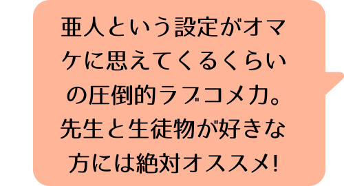 亜人ちゃんは語りたい（１）のK.Mのコメント