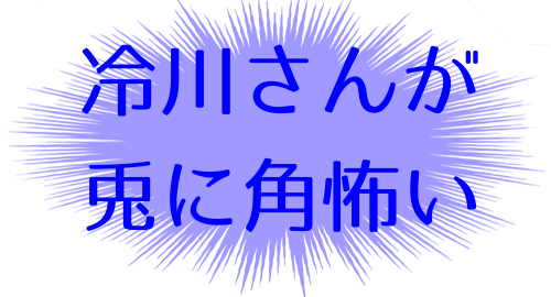 さんかく窓の外側は夜 5の鈴木 寛子のコメント