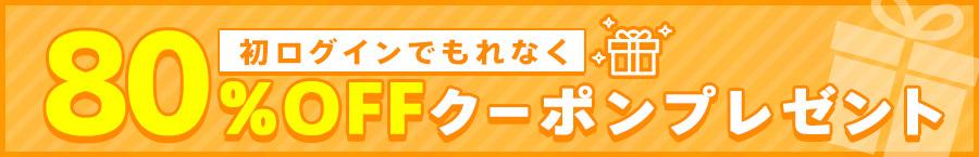 初ログインで80%OFFクーポンプレゼント