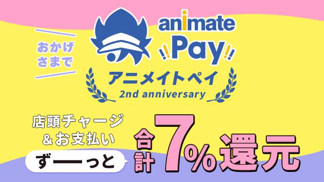 アニメイトペイ ポイント付与率アップ恒常化