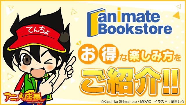 アニメイトブックストアのお得な楽しみ方をご紹介!!