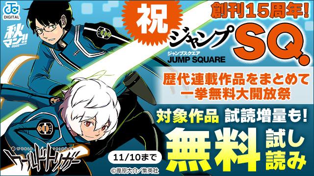 祝 ジャンプsq 創刊15周年 歴代連載作品をまとめて一挙無料大開放祭 アニメイトブックストア