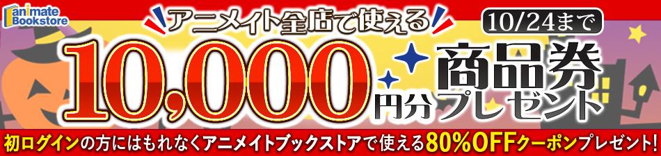 アニメイト1万円商品券プレゼントキャンペーン アニメイトブックストア アニメイト1万円商品券プレゼントキャンペーン アニメイトブックストア