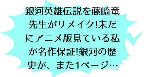 銀河英雄伝説 1の北浦のコメント